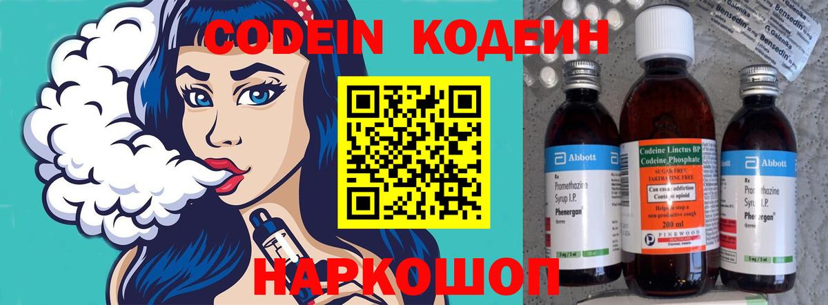 Codein напиток Lean (лин) Нововоронеж